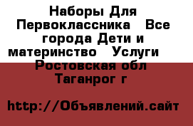 Наборы Для Первоклассника - Все города Дети и материнство » Услуги   . Ростовская обл.,Таганрог г.